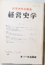 経営史学　Vol.24　No.3　1989