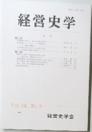 経営史学　Vol.34　No.3　