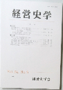経営史学　Vol.34　No.3　