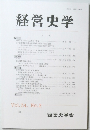 経営史学　Vol.34　No.2　