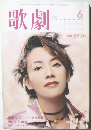歌劇　平成13年6月1日発行