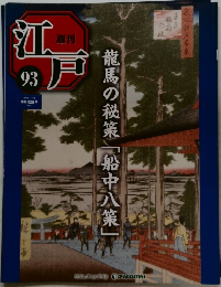 江戸　93　