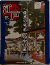 江戸　93　