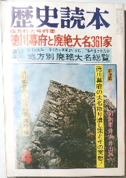 歴史読本　4　