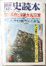 歴史読本　4　