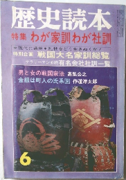 歴史読本　6　