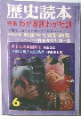 歴史読本　6　