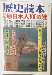 歴史読本　5　