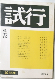 試行　No.73　