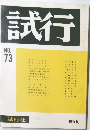 試行　No.73　