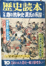 歴史読本　10　