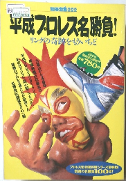平成プロレス名勝負!　