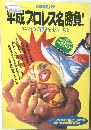 平成プロレス名勝負!　