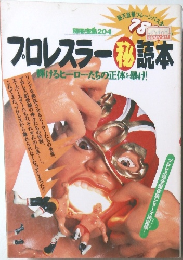 プロレスラー秘読本
