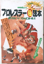 プロレスラー秘読本