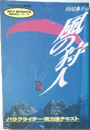 山尾典子の風の狩人