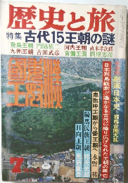 歴史と旅　7　