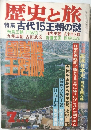 歴史と旅　7　