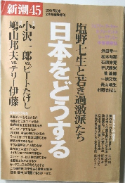 新潮　45　１９９９年２月号　