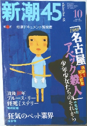 新潮45　平成15年10月1日発行