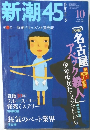 新潮45　平成15年10月1日発行