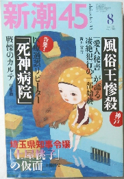 新潮45　２００３年８月号　