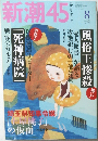 新潮45　２００３年８月号　