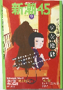 新潮45　２００４年９月号　
