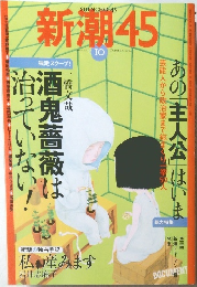 新潮45　２００４年１０月号　