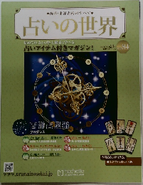 占いの世界　２０１４年４月号　Vol.84　