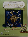 占いの世界　２０１４年４月号　Vol.84　