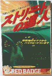 ストリートの達人