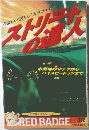 ストリートの達人