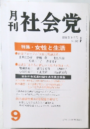 月刊社会党　1988年9月号  No.393