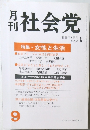 月刊社会党　1988年9月号  No.393