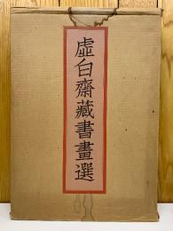 虚白齋蔵書画選