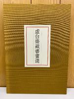 虚白齋蔵書画選
