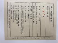 虚白齋蔵書画選