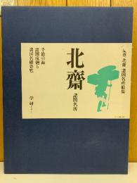 廣重北齋 諸国名所絵集　北斎 諸国名所