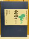 廣重北齋 諸国名所絵集　北斎 諸国名所