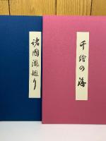 廣重北齋 諸国名所絵集　北斎 諸国名所