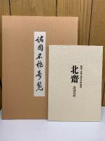 廣重北齋 諸国名所絵集　北斎 諸国名所