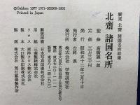 廣重北齋 諸国名所絵集　北斎 諸国名所