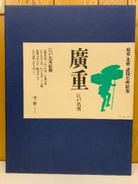 廣重北齋 諸国名所絵集　廣重 江戸名所