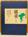 廣重北齋 諸国名所絵集　廣重 江戸名所