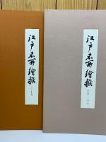 廣重北齋 諸国名所絵集　廣重 江戸名所