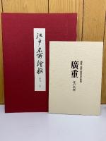廣重北齋 諸国名所絵集　廣重 江戸名所