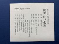 廣重北齋 諸国名所絵集　廣重 江戸名所