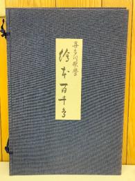 喜多川歌麿 絵本百千鳥