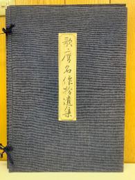 歌麿　名作拾遺集